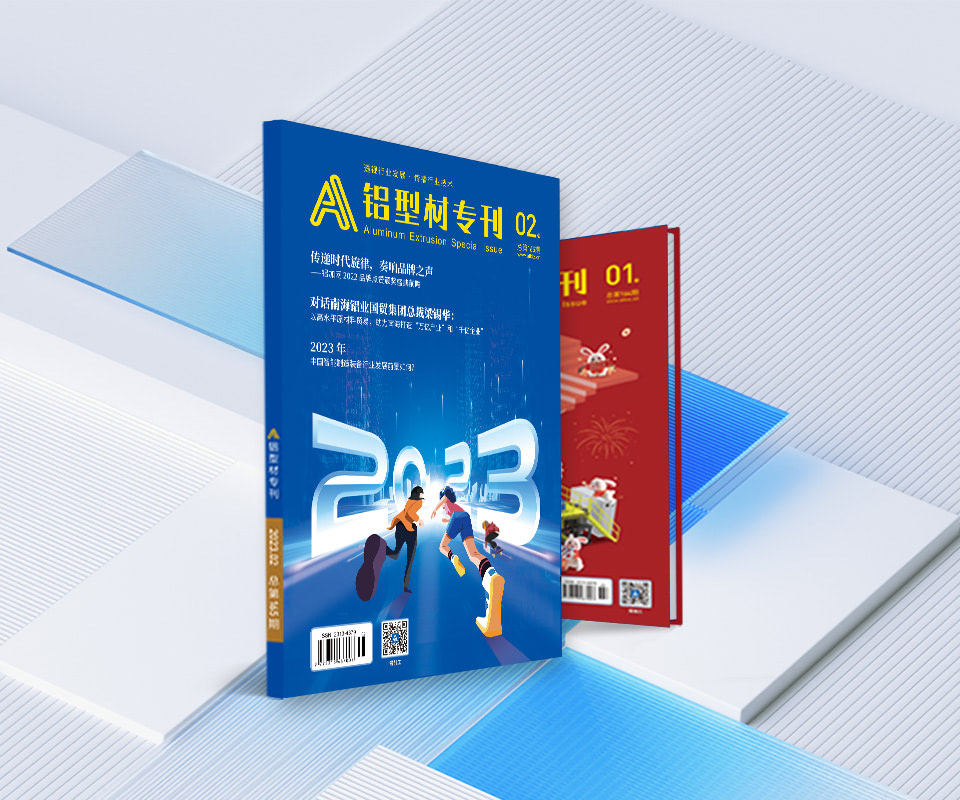 鋁型材專刊